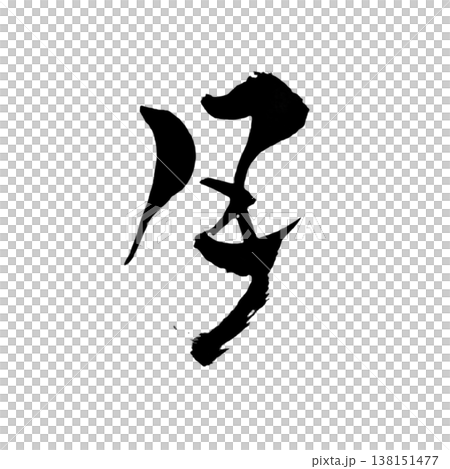 月(つき)Moon / Japanese Calligraphy Art 月(つき)Moon / Japanese Calligraphy Art 138151477