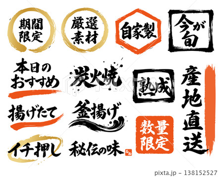 居酒屋などに使える毛筆の手描き風墨文字 居酒屋などに使える毛筆の手描き風墨文字 138152527