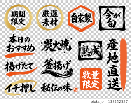 居酒屋などに使える毛筆の手描き風墨文字 居酒屋などに使える毛筆の手描き風墨文字 138152527