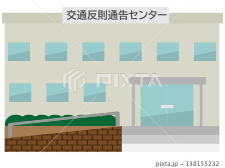 交通反則通告センターの建物の外観イラスト素材 138155232