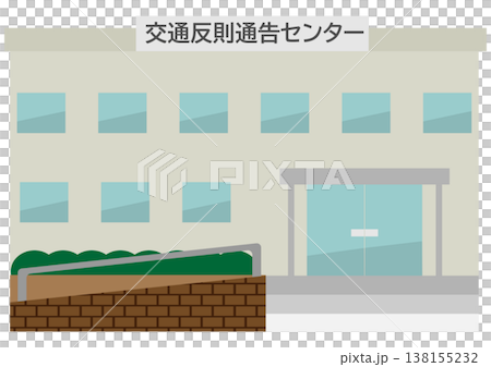 交通反則通告センターの建物の外観イラスト素材 138155232