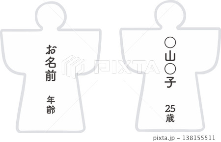 大祓の人形（ひとがた）のベクターイラスト｜厄除け・お祓い・神事素材（背景透過・シンプル） 138155511