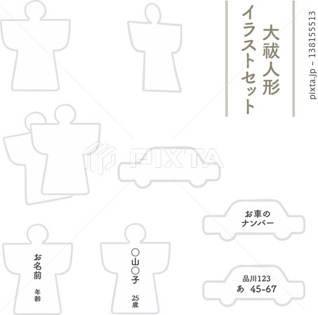 大祓の人形と車形のセットベクターイラスト|厄除け・お祓い・神事素材(背景透過・シンプル) 大祓の人形と車形のセットベクターイラスト|厄除け・お祓い・神事素材(背景透過・シンプル) 138155513