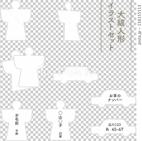 用於大淨化儀式的雕像和汽車向量插圖集 | 驅魔、淨化和神道教儀式材料（透明背景，簡潔） 138155513