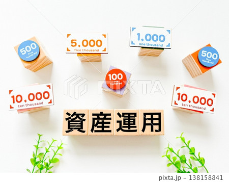 資産運用 138158841