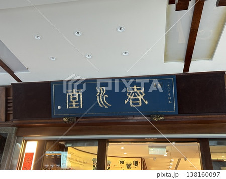 春水堂 創始店 春水堂 創始店 138160097
