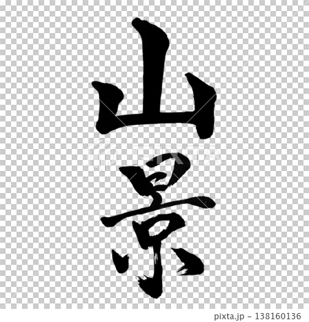 Mountain View / Japanese Calligraphy Art Mountain View / Japanese Calligraphy Art 138160136