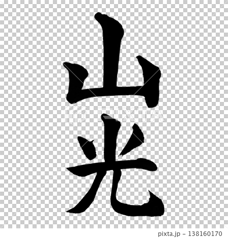 Mountain Light / Japanese Calligraphy Art 138160170