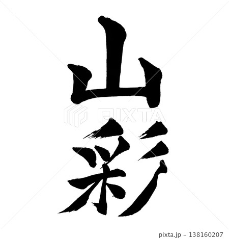 山彩(さんさい)Mountain Colors / Japanese Calligraphy Art 山彩(さんさい)Mountain Colors / Japanese Calligraphy Art 138160207