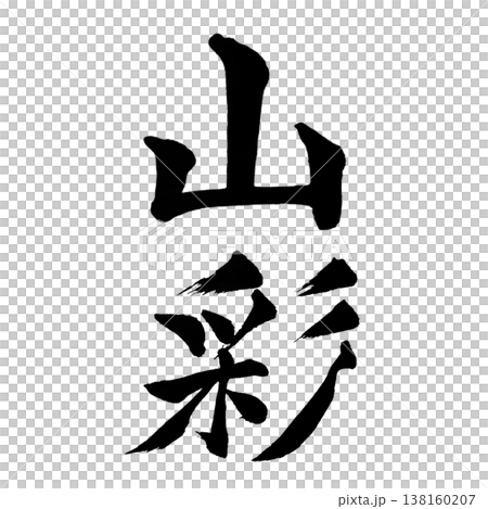 山彩(さんさい)Mountain Colors / Japanese Calligraphy Art 山彩(さんさい)Mountain Colors / Japanese Calligraphy Art 138160207