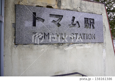 トマム駅（石勝線・JR北海道） 138161386