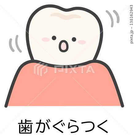 歯がぐらぐらするイメージ、歯のイラスト素材 歯がぐらぐらするイメージ、歯のイラスト素材 138162943