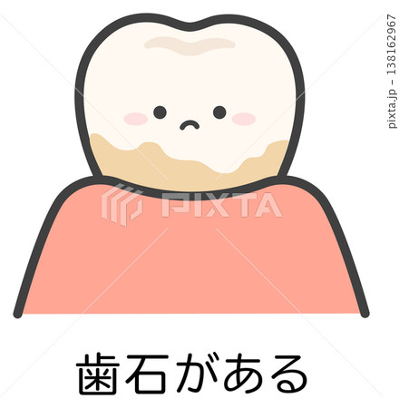 歯と歯石のかわいい歯のイラスト素材 138162967
