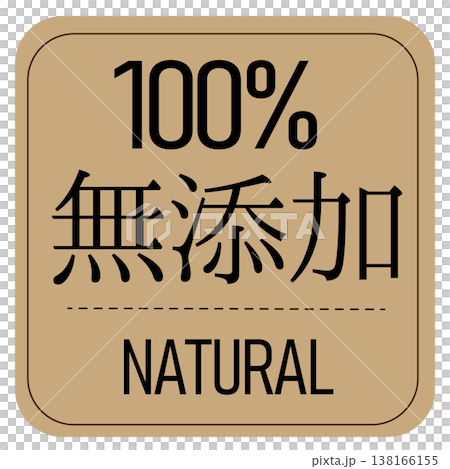 無添加を表すナチュラル風ラベルデザイン 無添加を表すナチュラル風ラベルデザイン 138166155