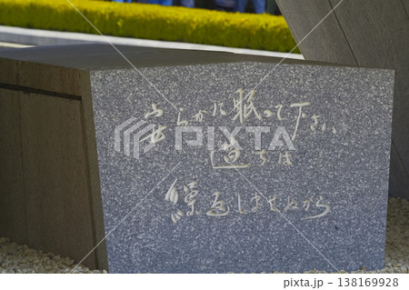 広島の平和公園の慰霊碑 138169928