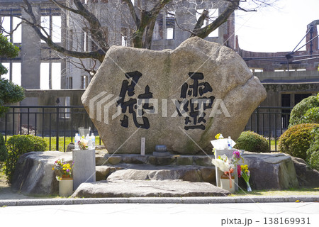 広島の平和公園にある原爆慰霊碑 138169931
