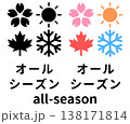 オールシーズンのアイコンセット 四季のピクトグラム 138171814