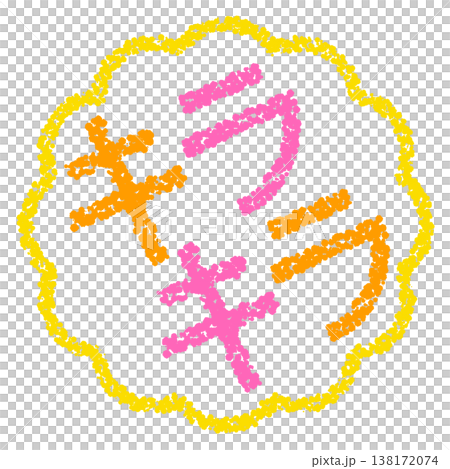 Crayon-style hand-drawn stamp-like lettering with glitter. 138172074