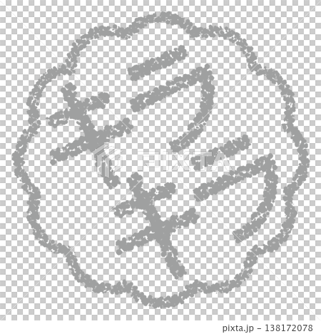 蠟筆風格的手繪印章狀字母,帶有閃光效果。 蠟筆風格的手繪印章狀字母,帶有閃光效果。 138172078