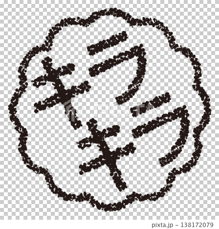 クレヨン素材　手描きのスタンプ風文字　キラキラ 138172079