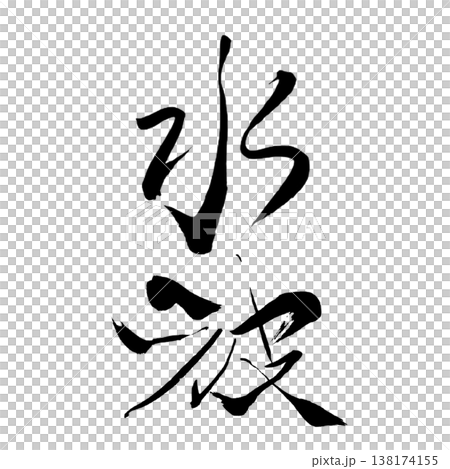 水波紋 / 日本書法藝術 水波紋 / 日本書法藝術 138174155
