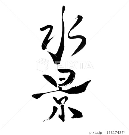 水景(すいけい)Water Scene / Japanese Calligraphy Art 水景(すいけい)Water Scene / Japanese Calligraphy Art 138174274