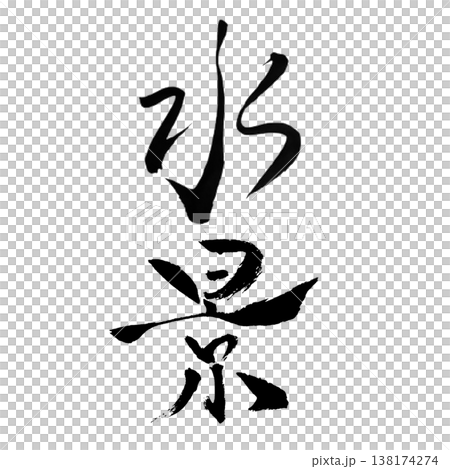 水景(すいけい)Water Scene / Japanese Calligraphy Art 水景(すいけい)Water Scene / Japanese Calligraphy Art 138174274