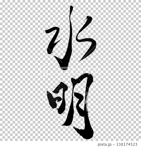 水明(Suimei)水明 / 日本書法藝術 水明(Suimei)水明 / 日本書法藝術 138174523