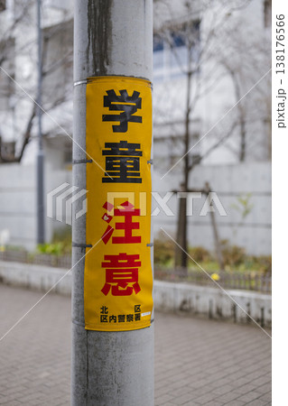 電柱に貼られた学童注意の注意喚起 138176566