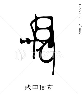 9427　花押　武田信玄 138177231