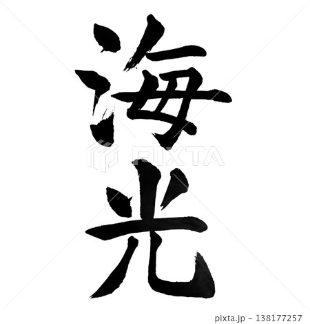 海光（かいこう）Sea Light / Japanese Calligraphy Art 138177257