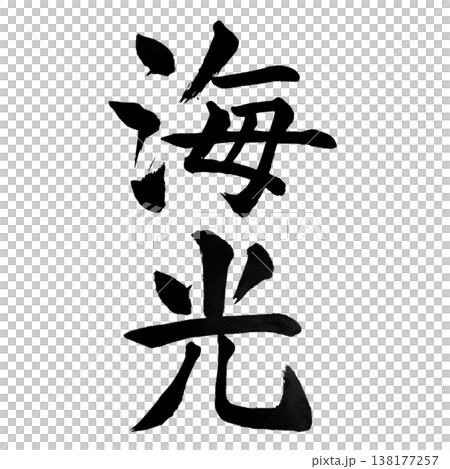 海光（かいこう）Sea Light / Japanese Calligraphy Art 138177257