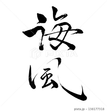 海風(かいふう)Sea Breeze / Japanese Calligraphy Art 海風(かいふう)Sea Breeze / Japanese Calligraphy Art 138177318