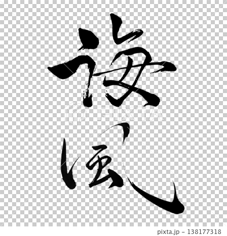 海風(かいふう)Sea Breeze / Japanese Calligraphy Art 海風(かいふう)Sea Breeze / Japanese Calligraphy Art 138177318