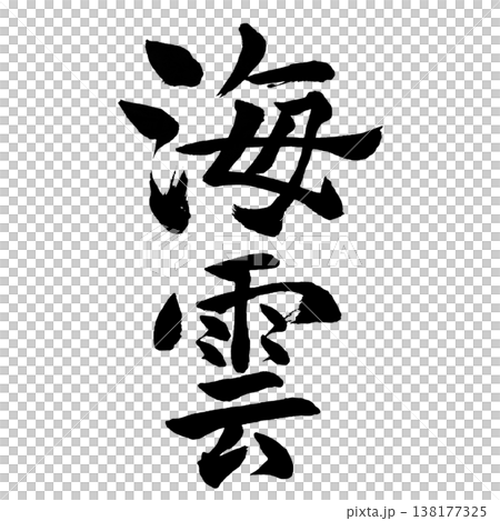 Sea Cloud (Kaiun) / Japanese Calligraphy Art Sea Cloud (Kaiun) / Japanese Calligraphy Art 138177325