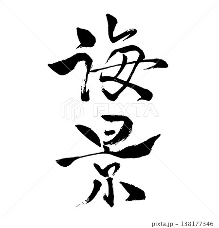 海景（かいけい）Sea Scene / Japanese Calligraphy Art 138177346