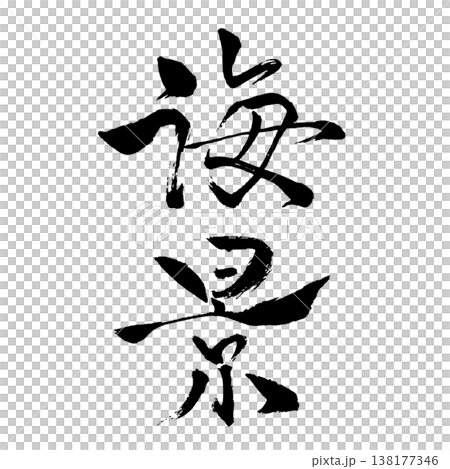 海景（かいけい）Sea Scene / Japanese Calligraphy Art 138177346