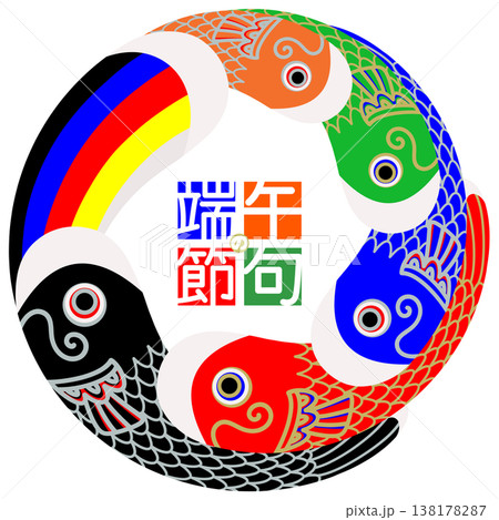 シンプルな鯉のぼりのイラスト 138178287