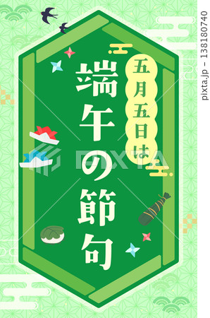 端午の節句の和風六角形フレーム3_縦 138180740