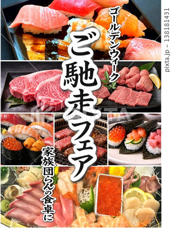 ゴールデンウィークごちそうフェア　ごちそう特集　ご馳走フェア　食品フェア　ポスター　A3　販売促進 138181431