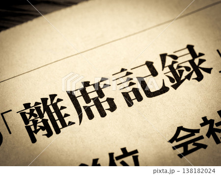 「離席」と書かれたニュースの見出し 「離席」と書かれたニュースの見出し 138182024