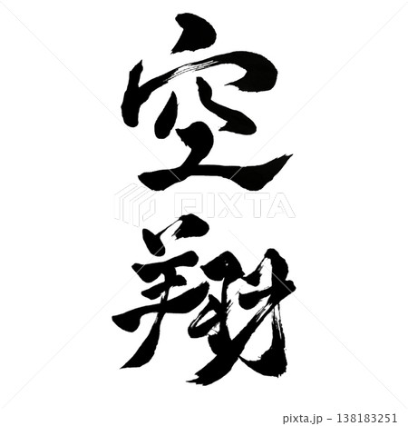 空翔(くうしょう)Sky Flight / Japanese Calligraphy Art 空翔(くうしょう)Sky Flight / Japanese Calligraphy Art 138183251