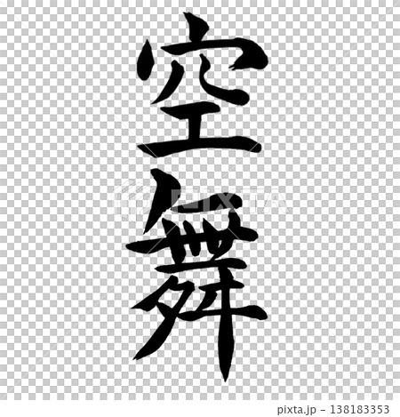 Sky Dance (空舞) / Japanese Calligraphy Art Sky Dance (空舞) / Japanese Calligraphy Art 138183353