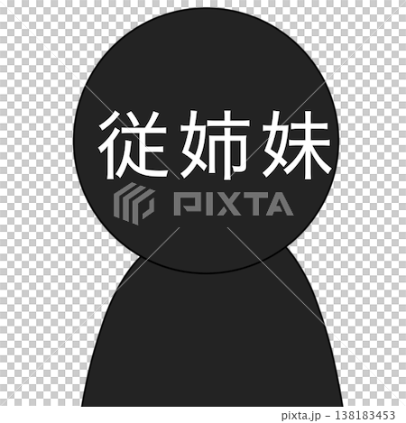 従姉妹 ピクトグラム 従姉妹 ピクトグラム 138183453