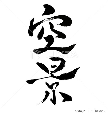 空景（くうけい）Sky Scene / Japanese Calligraphy Art 138183847