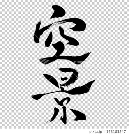 空景（くうけい）Sky Scene / Japanese Calligraphy Art 138183847