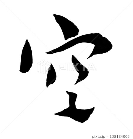 空（そら／くう）Sky / Japanese Calligraphy Art 138184003
