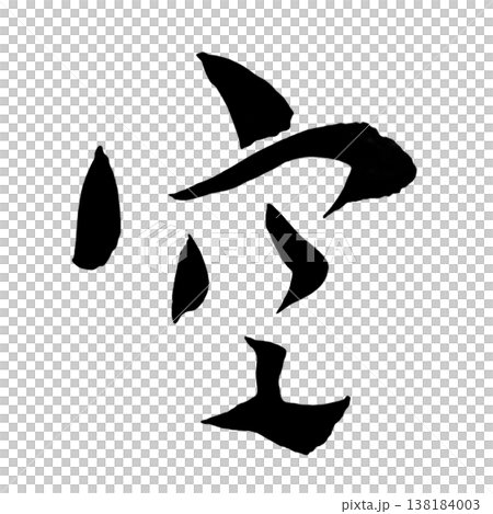 空（そら／くう）Sky / Japanese Calligraphy Art 138184003