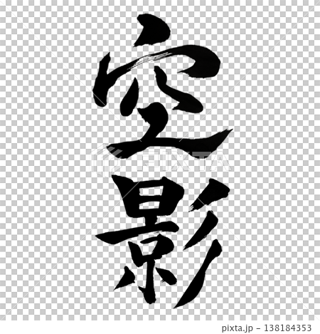 Sky Shadow / Japanese Calligraphy Art Sky Shadow / Japanese Calligraphy Art 138184353