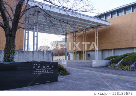 自治大学校の校門 エントランス (東京都立川市緑町) 自治大学校の校門 エントランス (東京都立川市緑町) 138185678